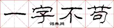 柯春海一字不苟隸書怎么寫