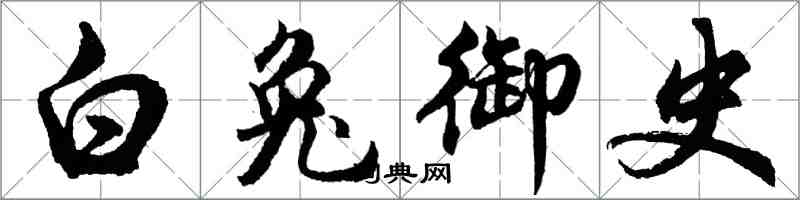 胡問遂白兔御史行書怎么寫