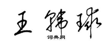 梁錦英王韓球草書個性簽名怎么寫