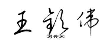 梁錦英王欽偉草書個性簽名怎么寫