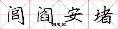 袁強閭閻安堵楷書怎么寫