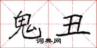 袁強鬼醜楷書怎么寫