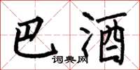 何伯昌巴酒楷書怎么寫