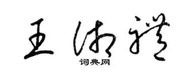 梁錦英王湘禮草書個性簽名怎么寫