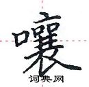 田英章寫的硬筆楷書嚷