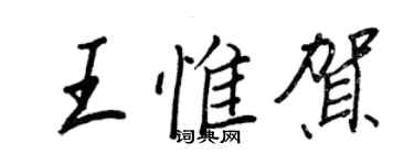 王正良王惟賀行書個性簽名怎么寫
