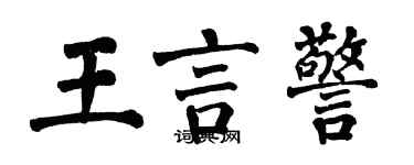 翁闓運王言警楷書個性簽名怎么寫