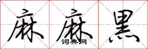 荊霄鵬麻麻黑行書怎么寫