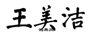 翁闓運王美潔楷書個性簽名怎么寫