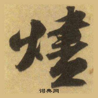 遡小楷書法_遡字書法_小楷字典
