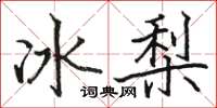 駱恆光冰梨楷書怎么寫