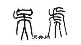 陳墨吳虎篆書個性簽名怎么寫