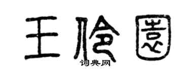 曾慶福王伶園篆書個性簽名怎么寫