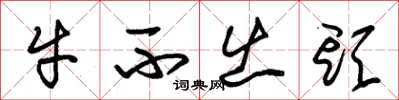 朱錫榮牛不出頭草書怎么寫
