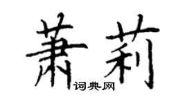 丁謙蕭莉楷書個性簽名怎么寫