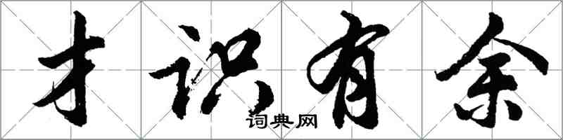 胡問遂才識有餘行書怎么寫