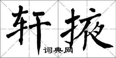 翁闓運軒掖楷書怎么寫