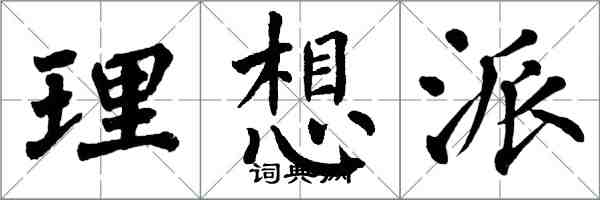 翁闓運理想派楷書怎么寫