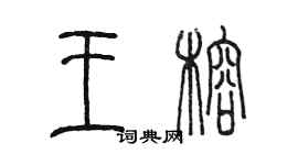 陳墨王榕篆書個性簽名怎么寫