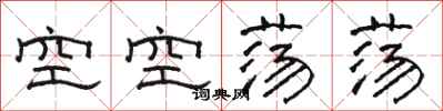 駱恆光空空蕩蕩隸書怎么寫