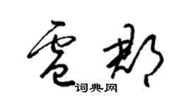 梁錦英盧郡草書個性簽名怎么寫