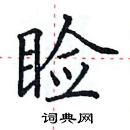 田英章寫的硬筆楷書瞼