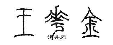 陳墨王花金篆書個性簽名怎么寫