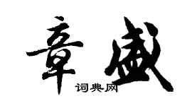 胡問遂章盛行書個性簽名怎么寫