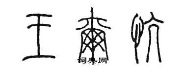 陳墨王爾慷篆書個性簽名怎么寫