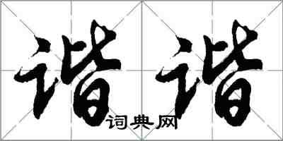 胡問遂諧諧行書怎么寫