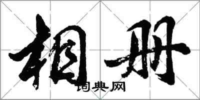 胡問遂相冊行書怎么寫