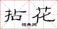范連陞拈花隸書怎么寫