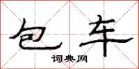 范連陞包車隸書怎么寫