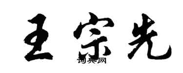 胡問遂王宗先行書個性簽名怎么寫