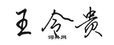 駱恆光王令貴行書個性簽名怎么寫