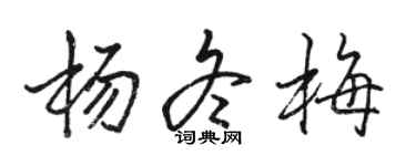 駱恆光楊冬梅行書個性簽名怎么寫