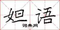 袁強妲語楷書怎么寫