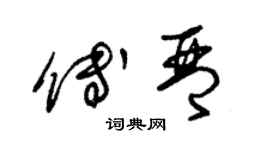 朱錫榮傅琴草書個性簽名怎么寫