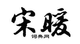 胡問遂宋暖行書個性簽名怎么寫