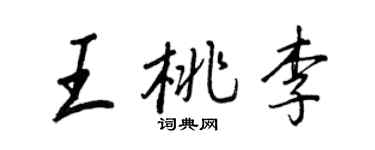 王正良王桃李行書個性簽名怎么寫