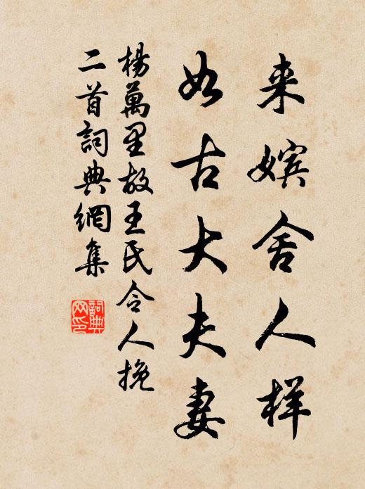 桑梓歸愒敢不共,精廬築就鈴岡樂 詩詞名句