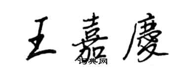 王正良王嘉慶行書個性簽名怎么寫