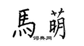 何伯昌馬萌楷書個性簽名怎么寫