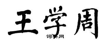 翁闓運王學周楷書個性簽名怎么寫