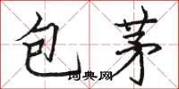 駱恆光包茅楷書怎么寫