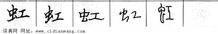 鋼筆字典