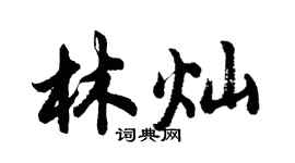 胡問遂林燦行書個性簽名怎么寫