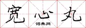 袁強寬心丸楷書怎么寫