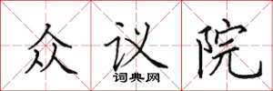 田英章眾議院楷書怎么寫