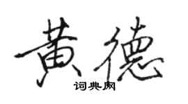 駱恆光黃德行書個性簽名怎么寫